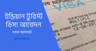 ইন্ডিয়ান টুরিস্ট ভিসা আবেদন