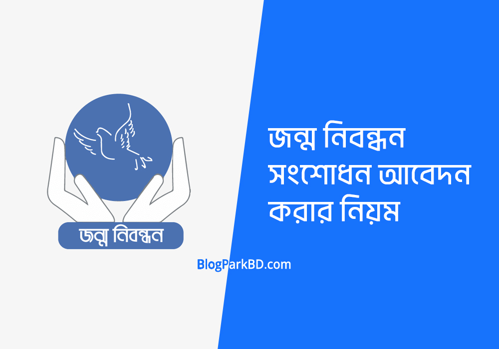 জন্ম নিবন্ধন সংশোধন আবেদন করার নিয়ম