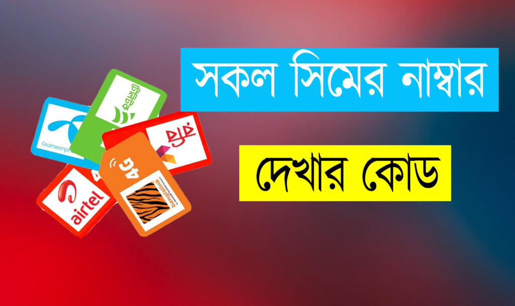 সকল সিমের নাম্বার দেখার কোড